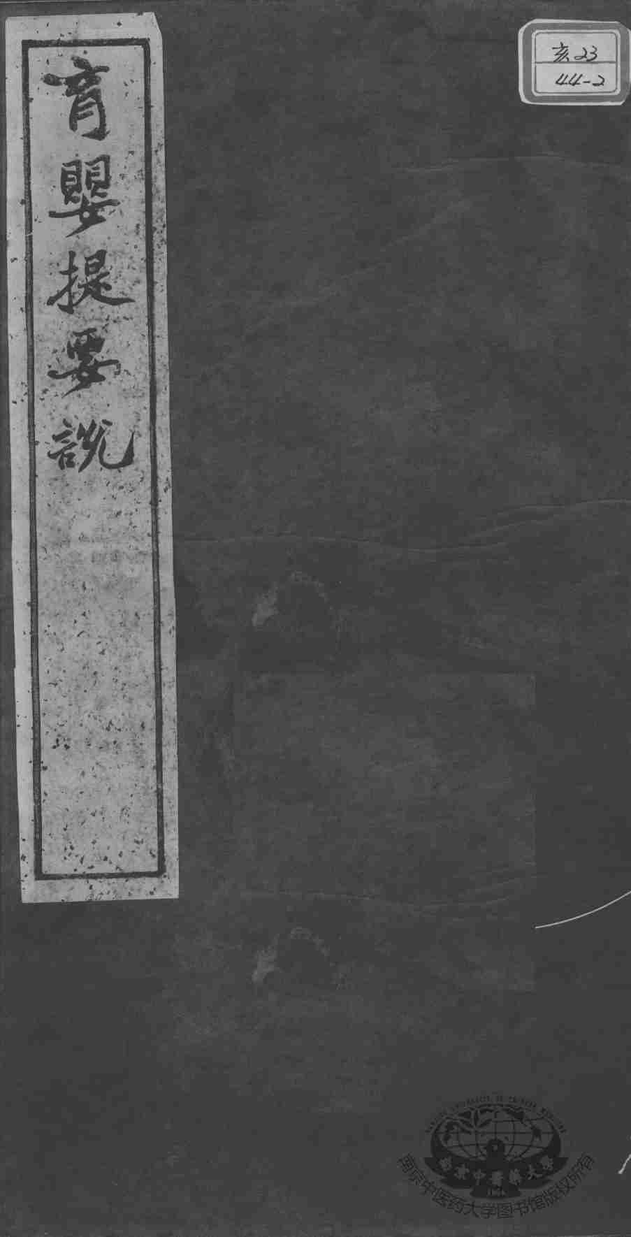 述古斋医书三种  育婴提要说